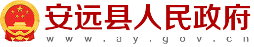 安遠縣人民政府